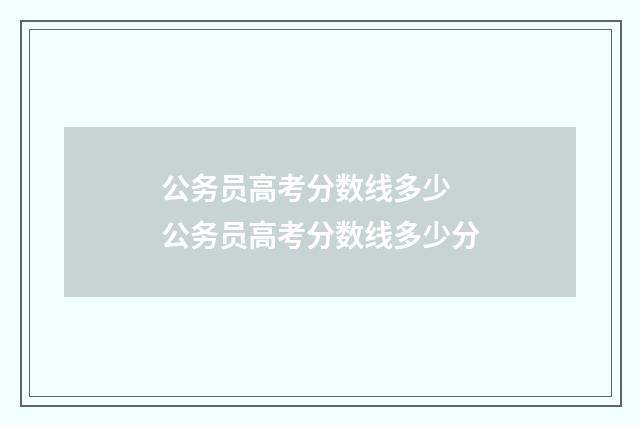 公务员高考分数线多少 公务员高考分数线多少分