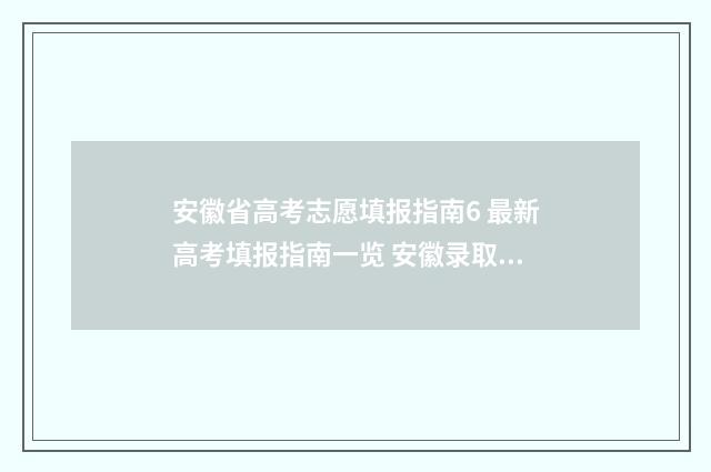 安徽省高考志愿填报指南6 最新高考填报指南一览 安徽录取分数线一览表2024年