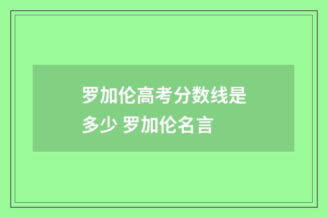 罗加伦高考分数线是多少 罗加伦名言