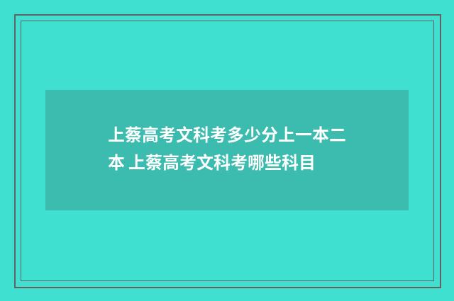 上蔡高考文科考多少分上一本二本 上蔡高考文科考哪些科目