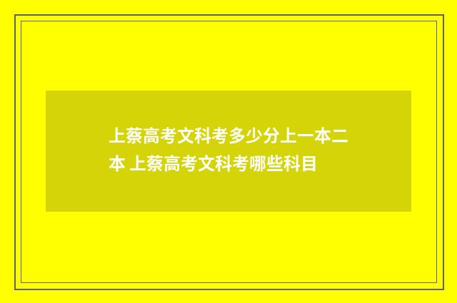 上蔡高考文科考多少分上一本二本 上蔡高考文科考哪些科目
