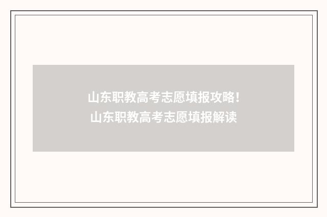山东职教高考志愿填报攻略！ 山东职教高考志愿填报解读