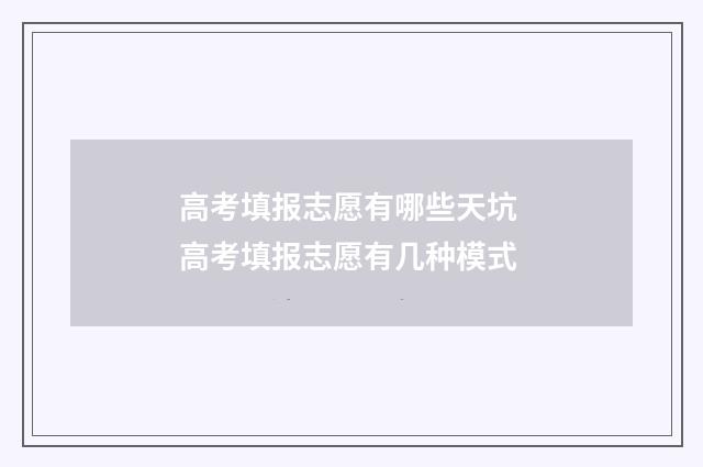 高考填报志愿有哪些天坑 高考填报志愿有几种模式