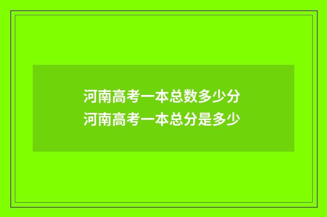 河南高考一本总数多少分 河南高考一本总分是多少