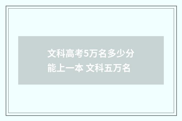 文科高考5万名多少分能上一本 文科五万名