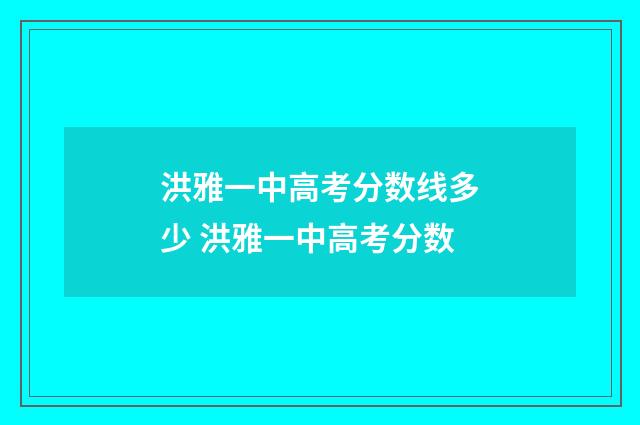 洪雅一中高考分数线多少 洪雅一中高考分数