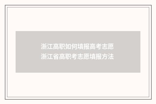 浙江高职如何填报高考志愿 浙江省高职考志愿填报方法