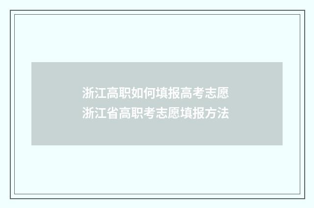 浙江高职如何填报高考志愿 浙江省高职考志愿填报方法