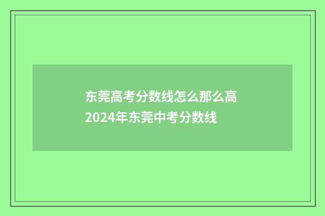 东莞高考分数线怎么那么高 2024年东莞中考分数线