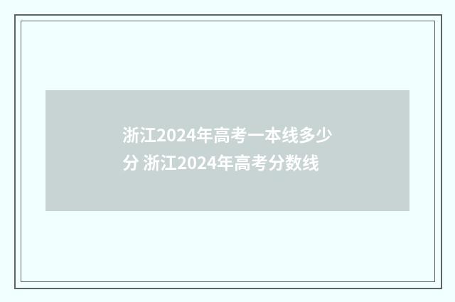 浙江2024年高考一本线多少分 浙江2024年高考分数线