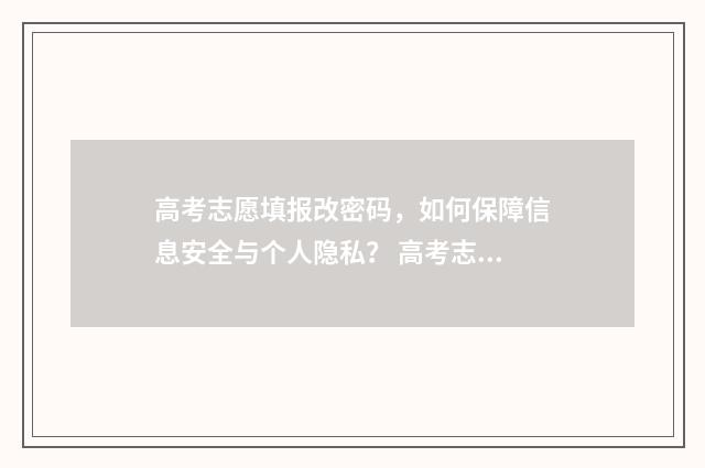 高考志愿填报改密码，如何保障信息安全与个人隐私？ 高考志愿填报改密码
