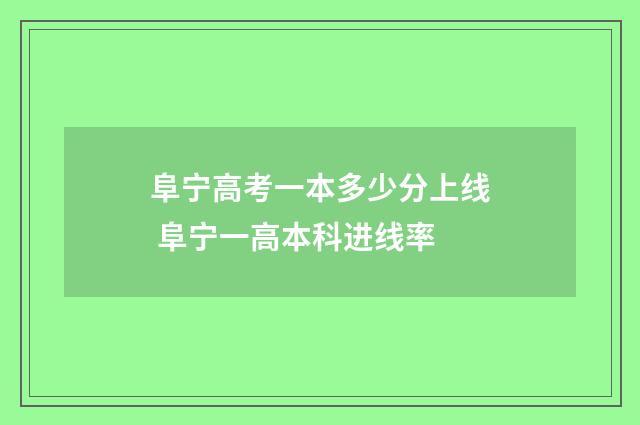 阜宁高考一本多少分上线 阜宁一高本科进线率