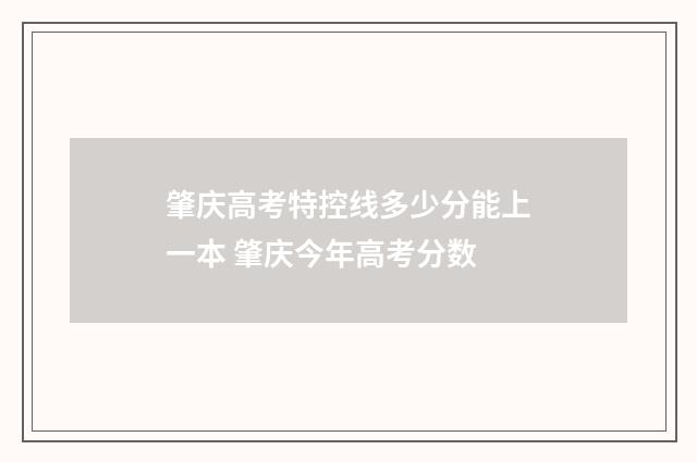 肇庆高考特控线多少分能上一本 肇庆今年高考分数