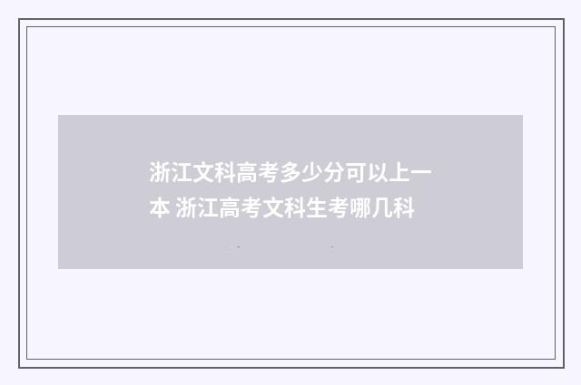 浙江文科高考多少分可以上一本 浙江高考文科生考哪几科