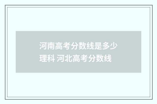 河南高考分数线是多少理科 河北高考分数线