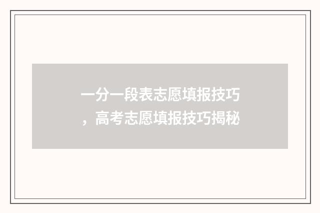 一分一段表志愿填报技巧，高考志愿填报技巧揭秘