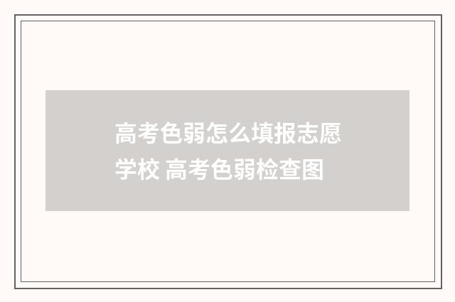 高考色弱怎么填报志愿学校 高考色弱检查图