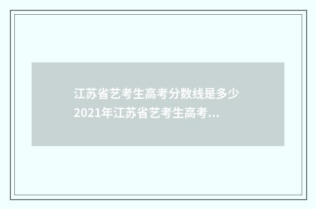 江苏省艺考生高考分数线是多少 2021年江苏省艺考生高考方案