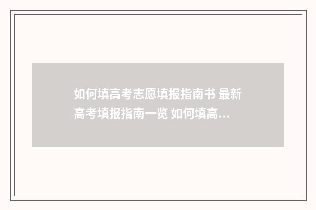 如何填高考志愿填报指南书 最新高考填报指南一览 如何填高考志愿步骤