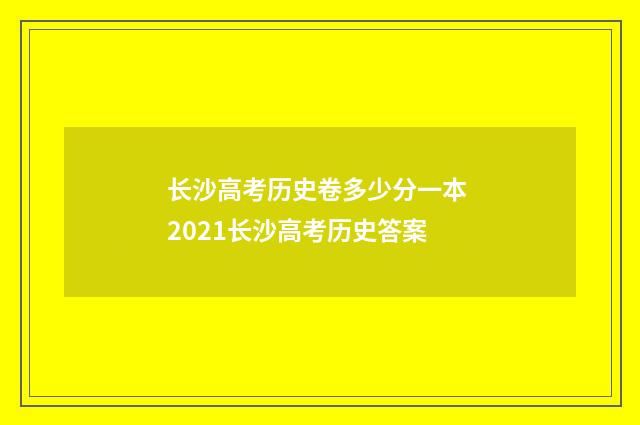 长沙高考历史卷多少分一本 2021长沙高考历史答案