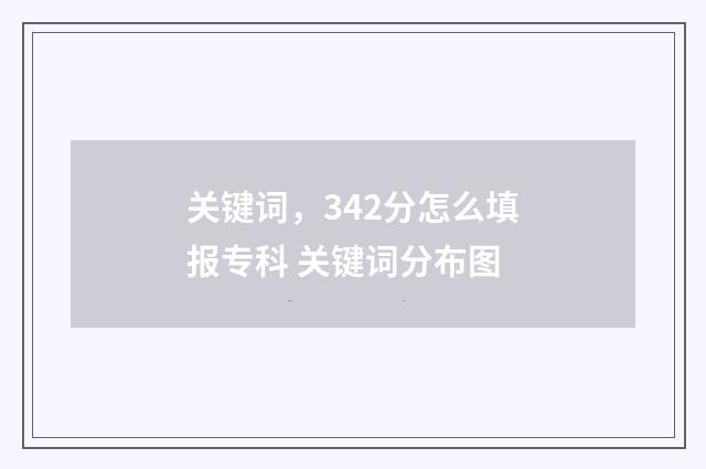 关键词，342分怎么填报专科 关键词分布图
