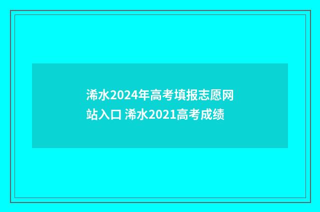 浠水2024年高考填报志愿网站入口 浠水2021高考成绩