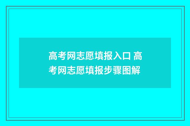 高考网志愿填报入口 高考网志愿填报步骤图解