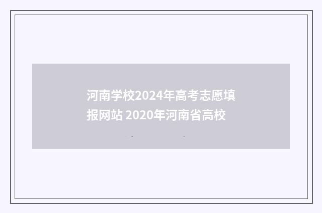 河南学校2024年高考志愿填报网站 2020年河南省高校