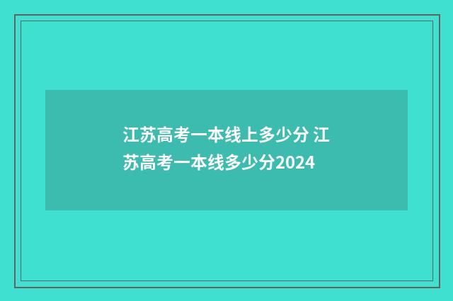 江苏高考一本线上多少分 江苏高考一本线多少分2024