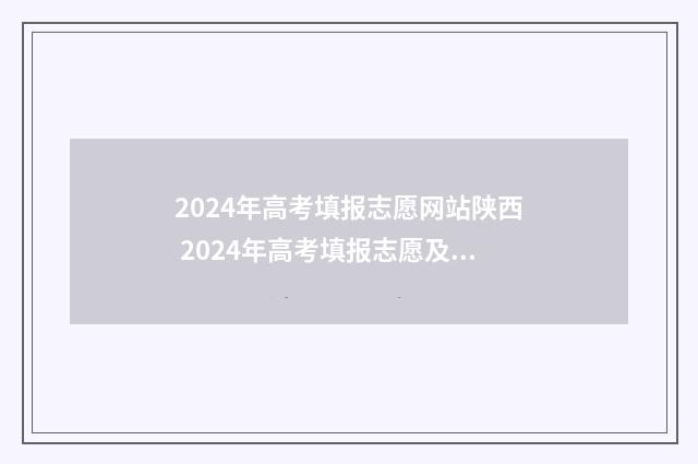 2024年高考填报志愿网站陕西 2024年高考填报志愿及录取时间表
