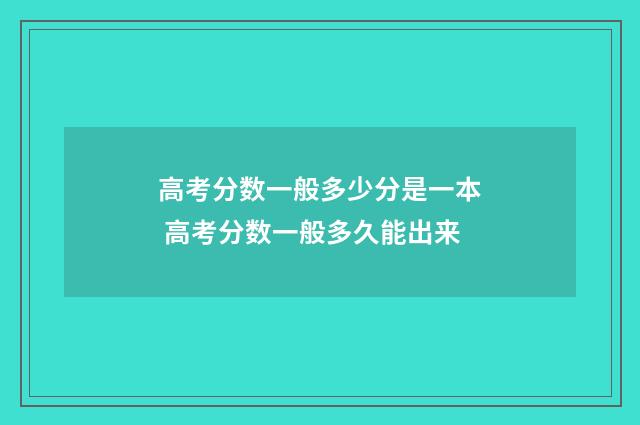 高考分数一般多少分是一本 高考分数一般多久能出来