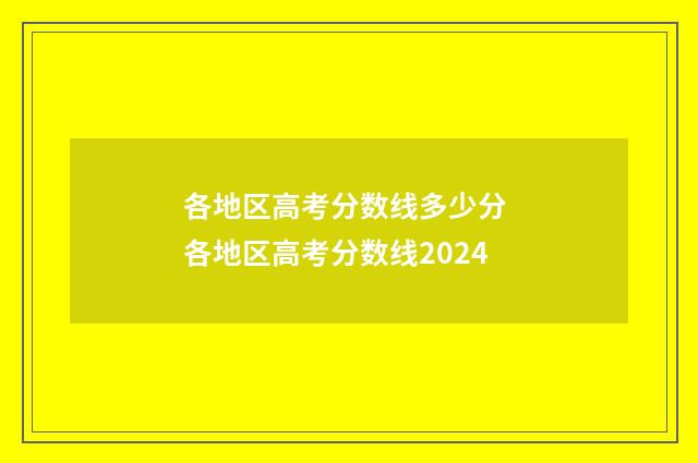 各地区高考分数线多少分 各地区高考分数线2024