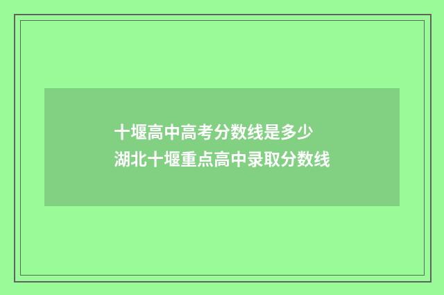 十堰高中高考分数线是多少 湖北十堰重点高中录取分数线