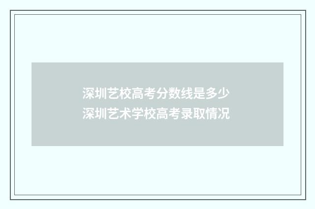 深圳艺校高考分数线是多少 深圳艺术学校高考录取情况
