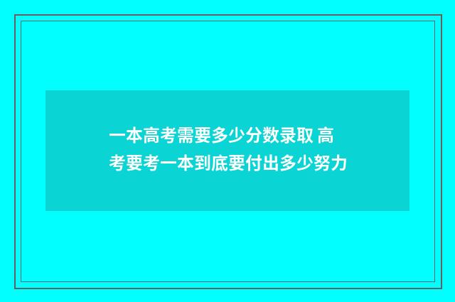 一本高考需要多少分数录取 高考要考一本到底要付出多少努力