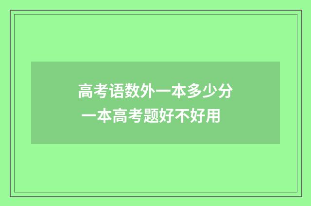 高考语数外一本多少分 一本高考题好不好用