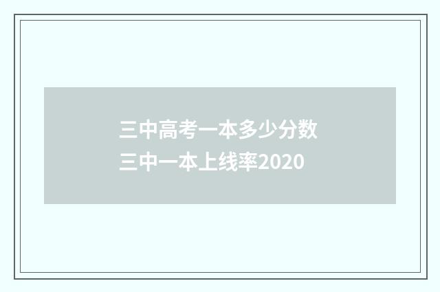三中高考一本多少分数 三中一本上线率2020