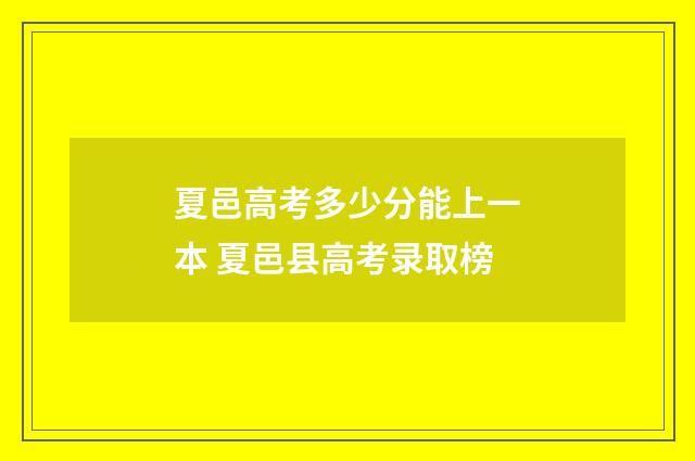 夏邑高考多少分能上一本 夏邑县高考录取榜