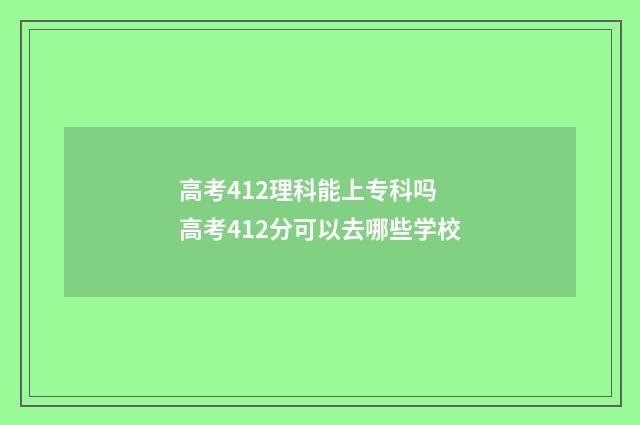 高考412理科能上专科吗 高考412分可以去哪些学校