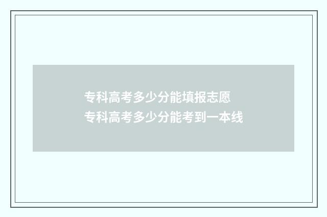 专科高考多少分能填报志愿 专科高考多少分能考到一本线