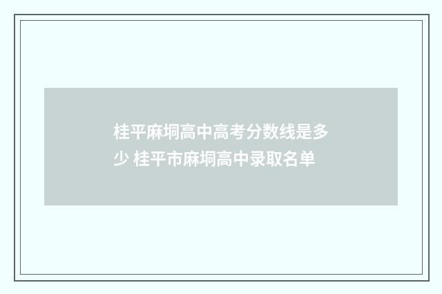 桂平麻垌高中高考分数线是多少 桂平市麻垌高中录取名单