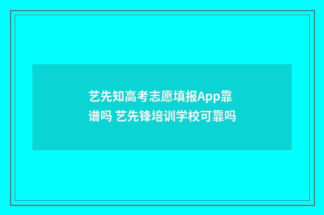艺先知高考志愿填报App靠谱吗 艺先锋培训学校可靠吗