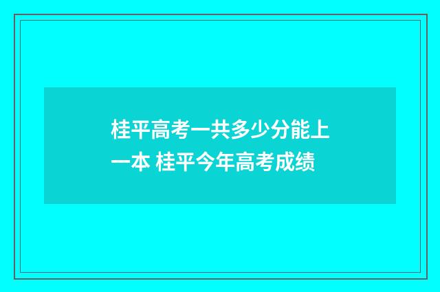 桂平高考一共多少分能上一本 桂平今年高考成绩