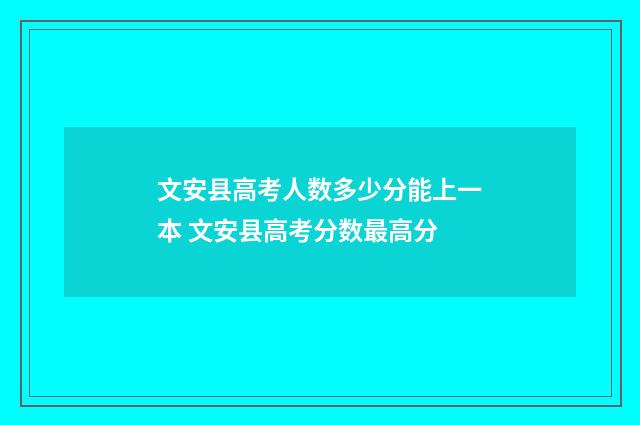 文安县高考人数多少分能上一本 文安县高考分数最高分
