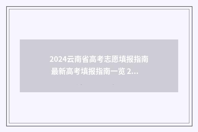 2024云南省高考志愿填报指南 最新高考填报指南一览 2024年春季高考