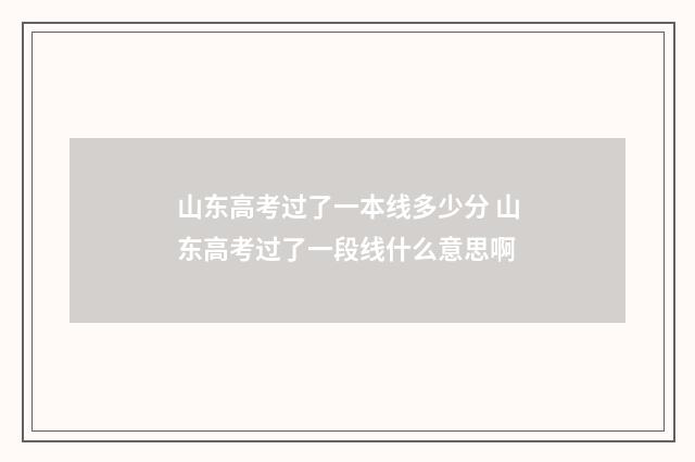 山东高考过了一本线多少分 山东高考过了一段线什么意思啊
