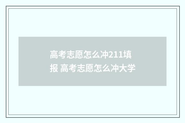 高考志愿怎么冲211填报 高考志愿怎么冲大学
