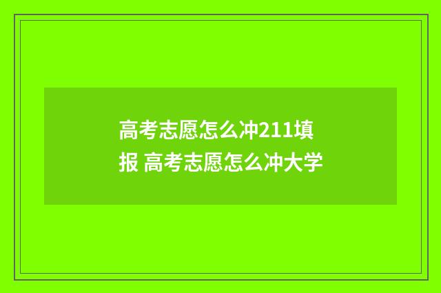 高考志愿怎么冲211填报 高考志愿怎么冲大学