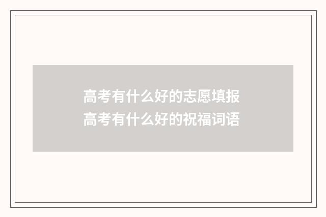 高考有什么好的志愿填报 高考有什么好的祝福词语