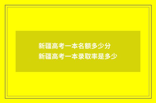 新疆高考一本名额多少分 新疆高考一本录取率是多少